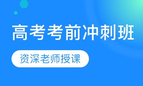 高考考前冲刺班