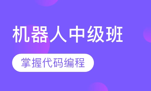 机器人中级班