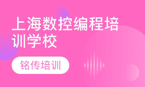 上海数控编程培训学校