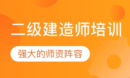 二级建造师培训
