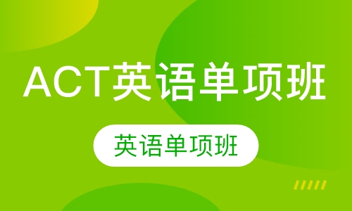 ACT英语单项班
