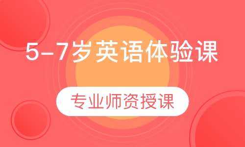 5-7岁英语体验课