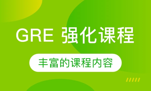 GRE 强化课程