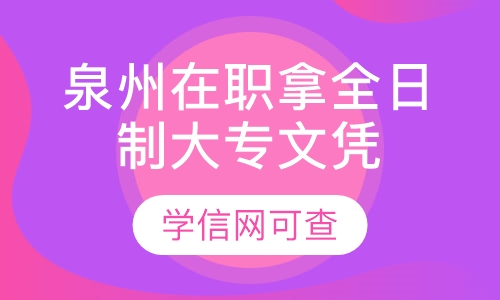 在职拿全日制大专文凭