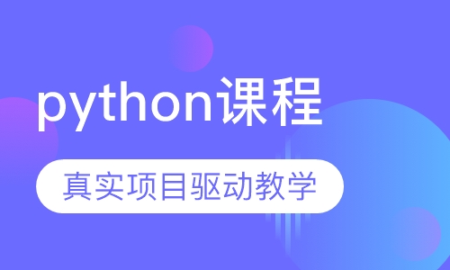 python课程