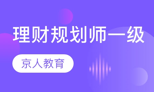 理财规划师一级