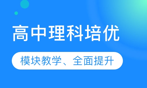 高中理科培优班