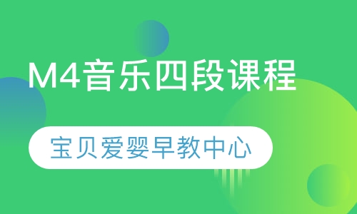 M4音乐四段课程