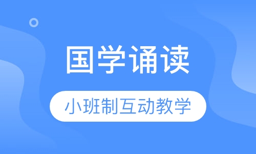 国学诵读