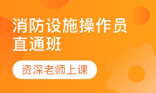 消防设施操作员直通班