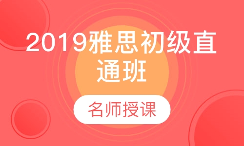 2019雅思初级直通班
