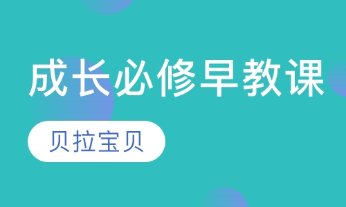 成长必修（早教）课
