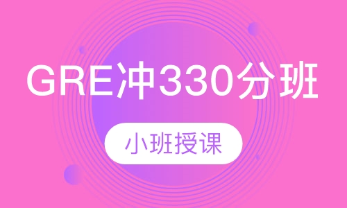 GRE冲330分班