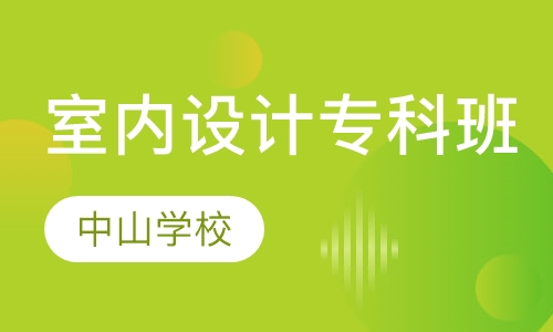 室内设计专科班