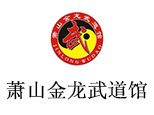 杭州萧山金龙武馆