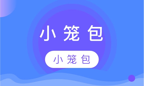 小 笼 包