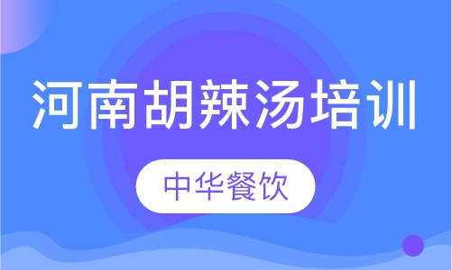 河南胡辣汤培训