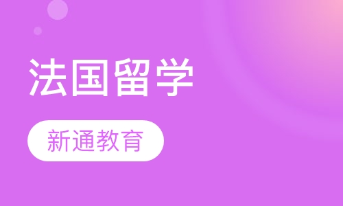 法国留学