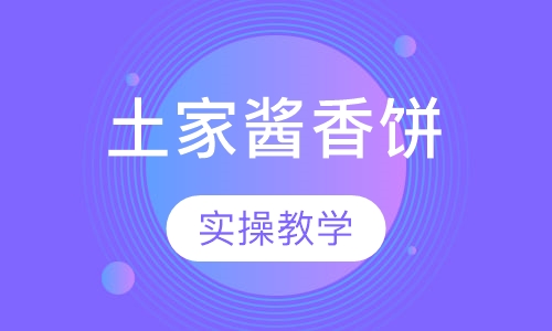 土家酱香饼