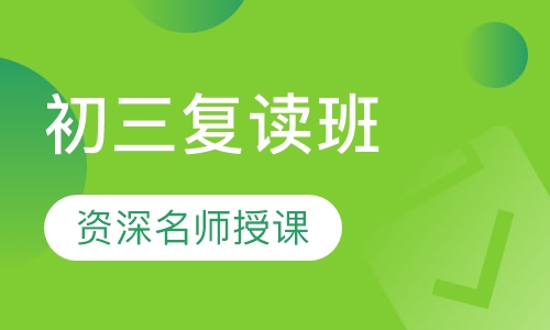 初三复读全托班