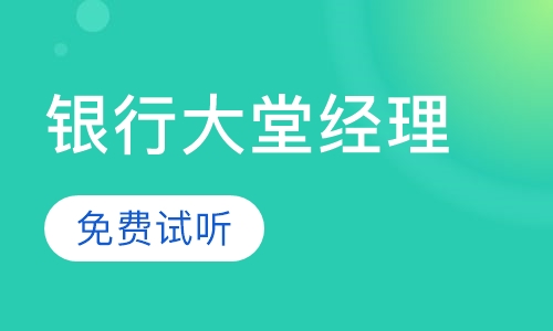 银行大堂经理培训