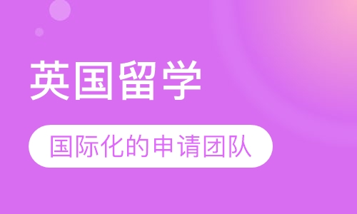 英国留学