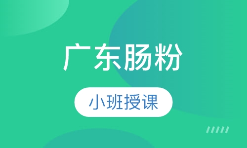 广东肠粉