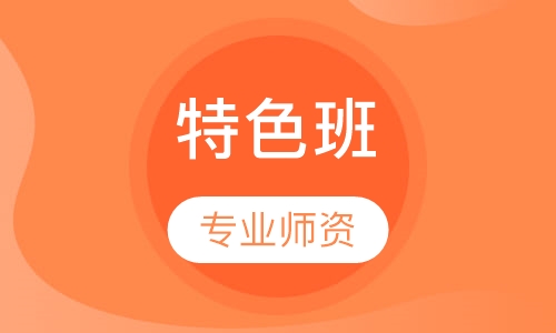 特色班