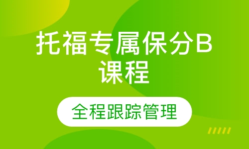 托福专属保分B课程