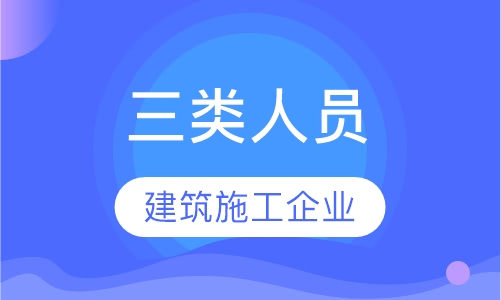 建筑施工企业安全生产“三类人员”