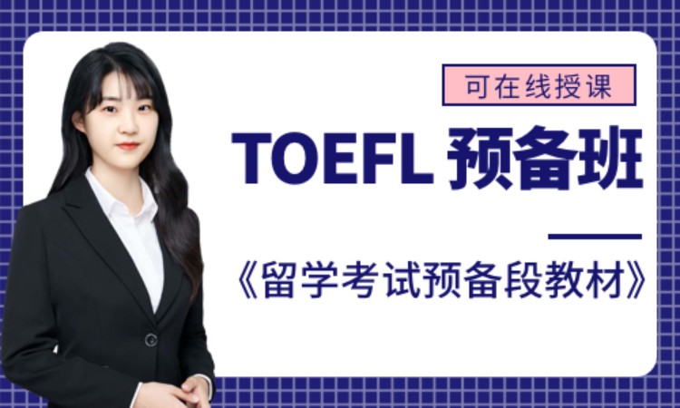 TOEFL 预备班
