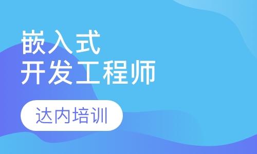 嵌入式开发工程师