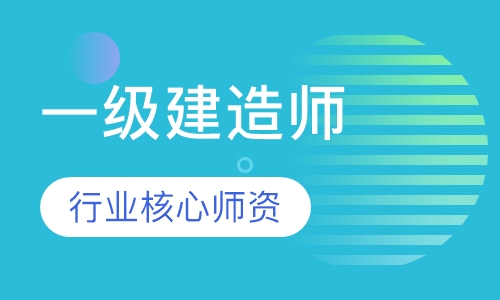 一级建造师