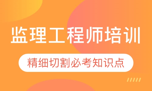 监理工程师培训