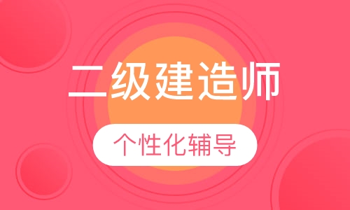 二级建造师协议班