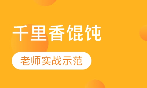 千里香馄饨