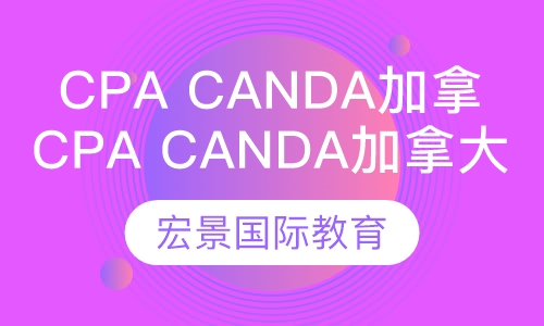 CPA Canda加拿大会计师
