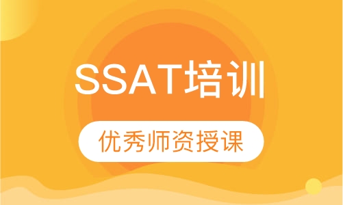 SSAT培训