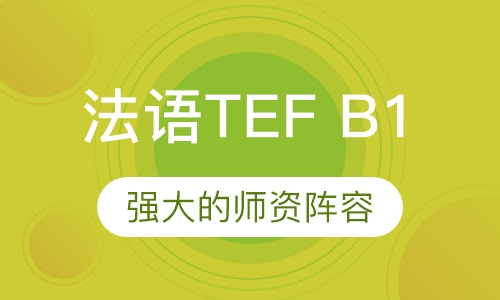 法语TEF B1