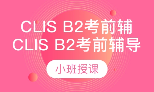 Clis B2考前辅导