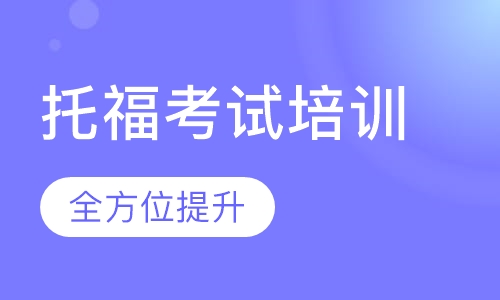 托福(TOEFL)考试培训