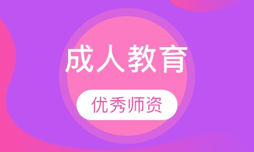 成人教育