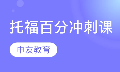 托福l100分冲刺计划培训班