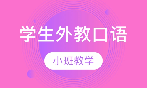学生外教口语
