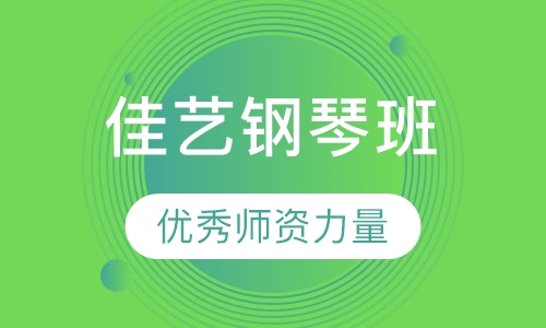 钢琴培训