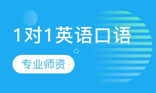 1对1英语口语