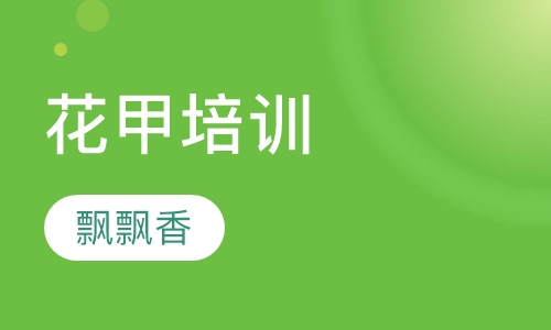 花甲培训