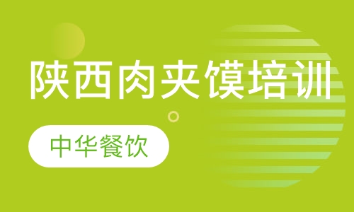陕西肉夹馍培训