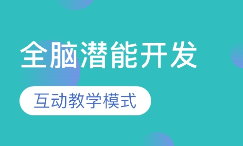 全脑潜能开发课程