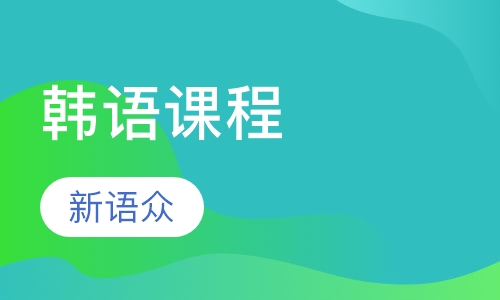 韩语课程